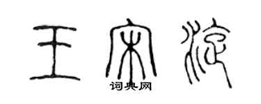 陳聲遠王宋旋篆書個性簽名怎么寫