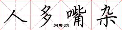 荊霄鵬人多嘴雜楷書怎么寫