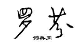 曾慶福羅芬行書個性簽名怎么寫