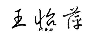 梁錦英王怡萍草書個性簽名怎么寫