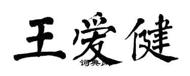 翁闓運王愛健楷書個性簽名怎么寫