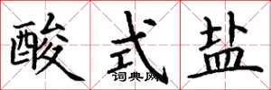 丁謙酸式鹽楷書怎么寫