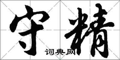 胡問遂守精行書怎么寫