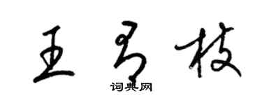 梁錦英王有枝草書個性簽名怎么寫