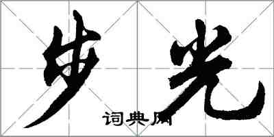 胡問遂步光行書怎么寫