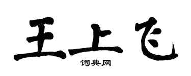 翁闓運王上飛楷書個性簽名怎么寫