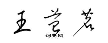 梁錦英王苔茗草書個性簽名怎么寫