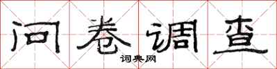 范連陞問卷調查隸書怎么寫