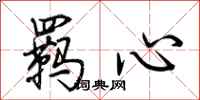 荊霄鵬羈心行書怎么寫