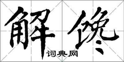 翁闓運解饞楷書怎么寫