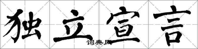 翁闓運獨立宣言楷書怎么寫