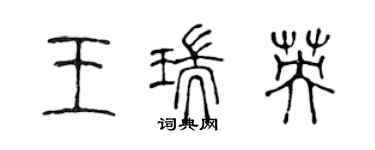 陳聲遠王瑞英篆書個性簽名怎么寫