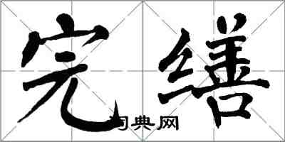 翁闓運完繕楷書怎么寫