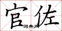 丁謙官佐楷書怎么寫