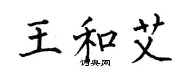 何伯昌王和艾楷書個性簽名怎么寫