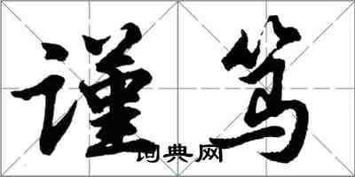 胡問遂謹篤行書怎么寫