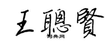 王正良王聰賢行書個性簽名怎么寫