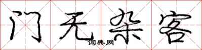龐中華門無雜客行書怎么寫