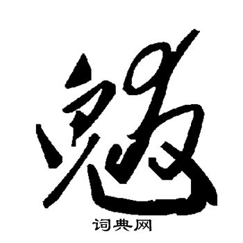 闌行書書法_闌字書法_行書字典