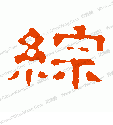 郭有道碑寫的綜