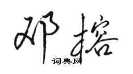 駱恆光鄧榕行書個性簽名怎么寫