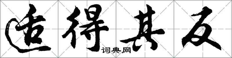 胡問遂適得其反行書怎么寫