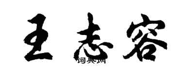 胡問遂王志容行書個性簽名怎么寫