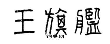 曾慶福王旗艦篆書個性簽名怎么寫