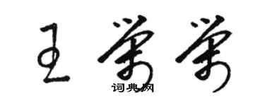 駱恆光王榮榮草書個性簽名怎么寫