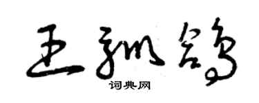 曾慶福王馴鴿草書個性簽名怎么寫