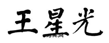 翁闓運王星光楷書個性簽名怎么寫