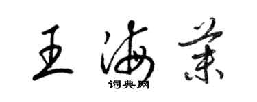 梁錦英王海茉草書個性簽名怎么寫