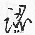 駱恆光寫的硬筆草書認