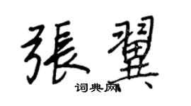 王正良張翼行書個性簽名怎么寫