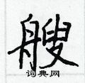 王正良寫的硬筆行書艘