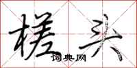 荊霄鵬槎頭行書怎么寫
