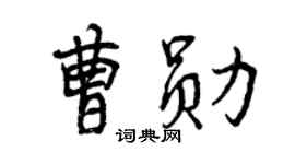 曾慶福曹勛行書個性簽名怎么寫