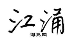 王正良江涌行書個性簽名怎么寫