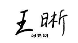王正良王晰行書個性簽名怎么寫