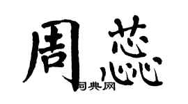 翁闓運周蕊楷書個性簽名怎么寫