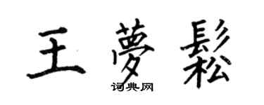 何伯昌王夢松楷書個性簽名怎么寫