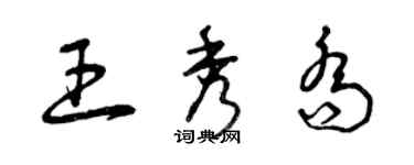 曾慶福王秀喬草書個性簽名怎么寫