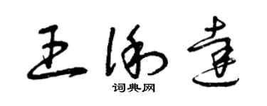 曾慶福王俐達草書個性簽名怎么寫