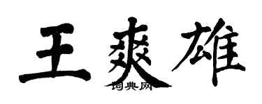 翁闓運王爽雄楷書個性簽名怎么寫