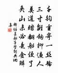 采采黃金花,何由滿衣袖。 詩詞名句