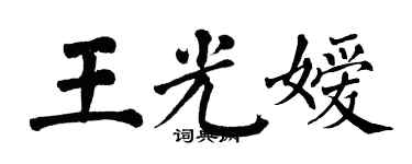 翁闓運王光嬡楷書個性簽名怎么寫