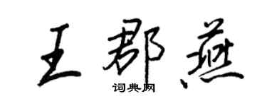 王正良王郡燕行書個性簽名怎么寫