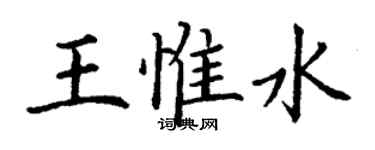 丁謙王惟水楷書個性簽名怎么寫