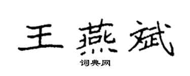 袁強王燕斌楷書個性簽名怎么寫
