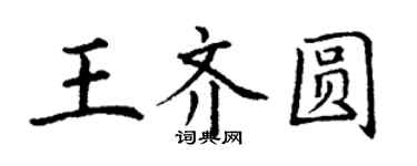 丁謙王齊圓楷書個性簽名怎么寫